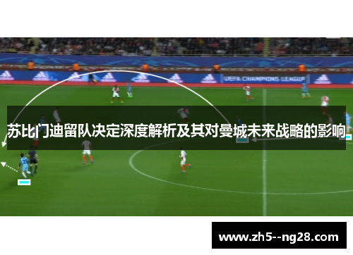 苏比门迪留队决定深度解析及其对曼城未来战略的影响