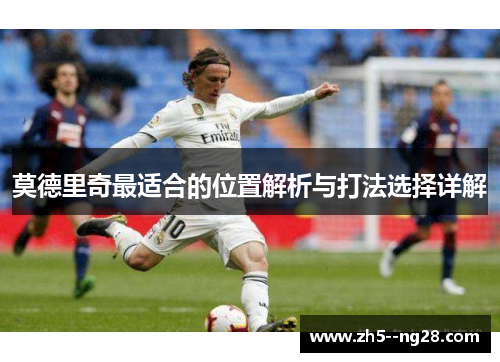莫德里奇最适合的位置解析与打法选择详解