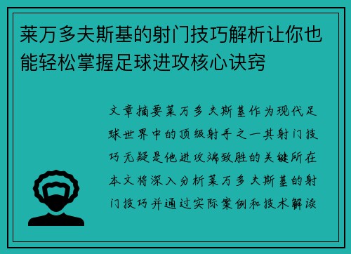莱万多夫斯基的射门技巧解析让你也能轻松掌握足球进攻核心诀窍