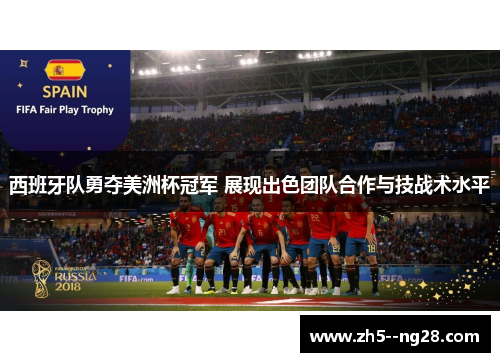 西班牙队勇夺美洲杯冠军 展现出色团队合作与技战术水平