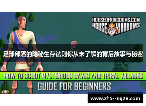 足球部落的隐秘生存法则你从未了解的背后故事与秘密
