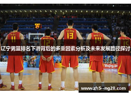 辽宁男篮排名下滑背后的多重因素分析及未来发展路径探讨