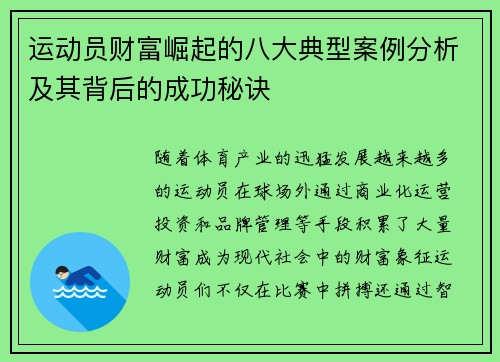 运动员财富崛起的八大典型案例分析及其背后的成功秘诀