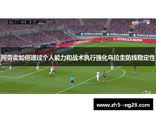阿劳霍如何通过个人能力和战术执行强化乌拉圭防线稳定性