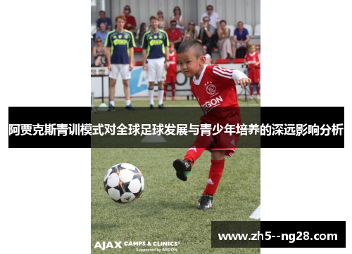 阿贾克斯青训模式对全球足球发展与青少年培养的深远影响分析