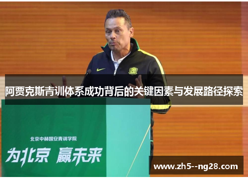 阿贾克斯青训体系成功背后的关键因素与发展路径探索
