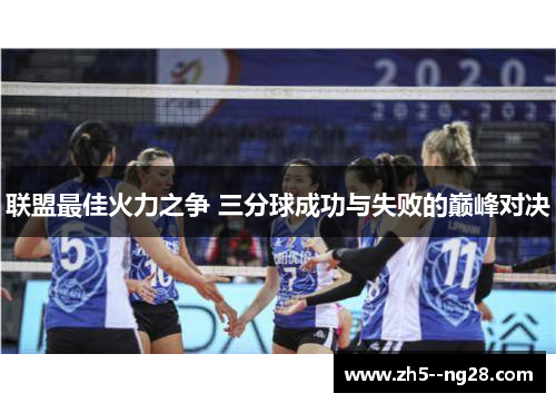 联盟最佳火力之争 三分球成功与失败的巅峰对决