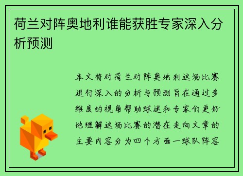 荷兰对阵奥地利谁能获胜专家深入分析预测