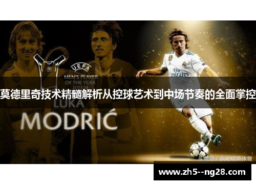 莫德里奇技术精髓解析从控球艺术到中场节奏的全面掌控