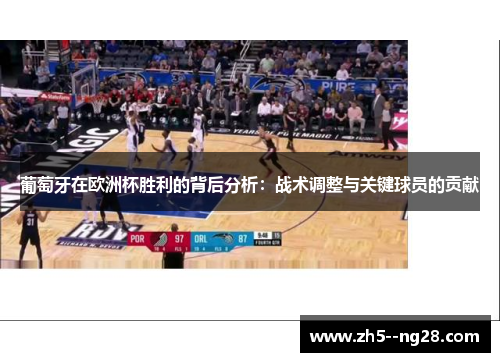 葡萄牙在欧洲杯胜利的背后分析：战术调整与关键球员的贡献