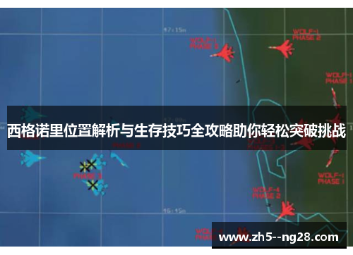 西格诺里位置解析与生存技巧全攻略助你轻松突破挑战