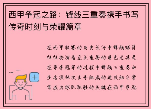 西甲争冠之路：锋线三重奏携手书写传奇时刻与荣耀篇章