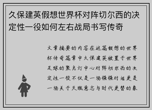 久保建英假想世界杯对阵切尔西的决定性一役如何左右战局书写传奇