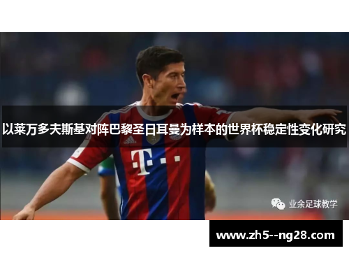 以莱万多夫斯基对阵巴黎圣日耳曼为样本的世界杯稳定性变化研究