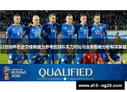 以世俱杯历史交锋数据为参考的球队实力对比与走势前瞻分析解读展望