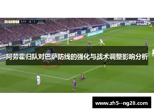 阿劳霍归队对巴萨防线的强化与战术调整影响分析 阿劳霍归队对巴萨防线的强化与战术调整影响分析