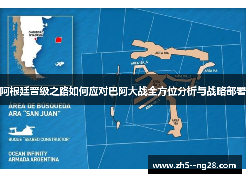 阿根廷晋级之路如何应对巴阿大战全方位分析与战略部署