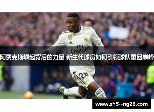 阿贾克斯崛起背后的力量 新生代球员如何引领球队重回巅峰