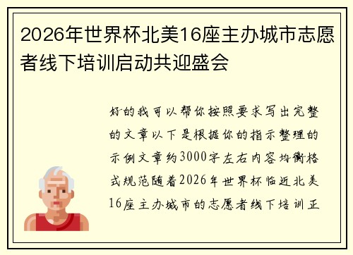 2026年世界杯北美16座主办城市志愿者线下培训启动共迎盛会 2026年世界杯北美16座主办城市志愿者线下培训启动共迎盛会