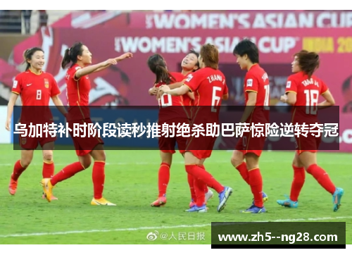 乌加特补时阶段读秒推射绝杀助巴萨惊险逆转夺冠 乌加特补时阶段读秒推射绝杀助巴萨惊险逆转夺冠