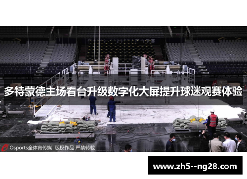 多特蒙德主场看台升级数字化大屏提升球迷观赛体验 多特蒙德主场看台升级数字化大屏提升球迷观赛体验
