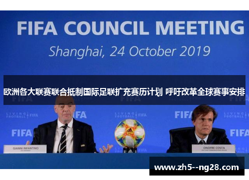 欧洲各大联赛联合抵制国际足联扩充赛历计划 呼吁改革全球赛事安排