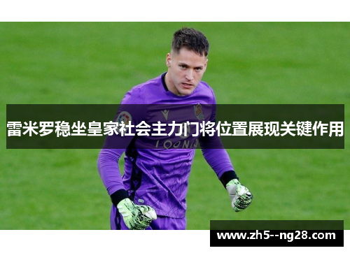 雷米罗稳坐皇家社会主力门将位置展现关键作用