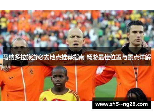 马纳多拉旅游必去地点推荐指南 畅游最佳位置与景点详解