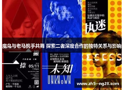 魔鸟与老马携手共舞 探索二者深度合作的独特关系与影响