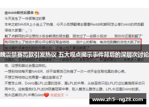 魏震禁赛罚款引发热议 五大观点揭示事件背后的深层次讨论