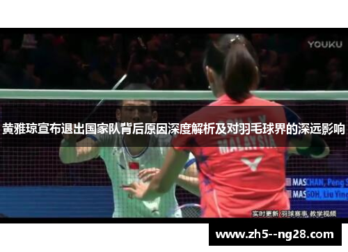 黄雅琼宣布退出国家队背后原因深度解析及对羽毛球界的深远影响
