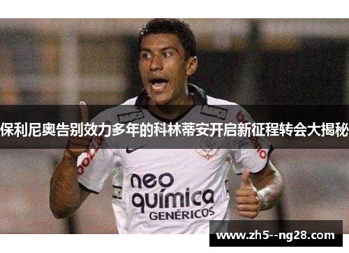 保利尼奥告别效力多年的科林蒂安开启新征程转会大揭秘