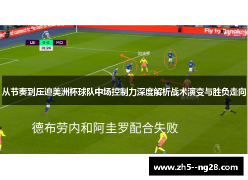 从节奏到压迫美洲杯球队中场控制力深度解析战术演变与胜负走向