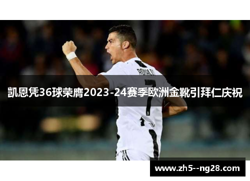凯恩凭36球荣膺2023-24赛季欧洲金靴引拜仁庆祝 凯恩凭36球荣膺2023-24赛季欧洲金靴引拜仁庆祝