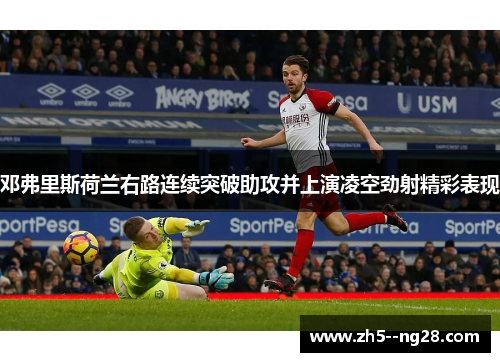 邓弗里斯荷兰右路连续突破助攻并上演凌空劲射精彩表现 邓弗里斯荷兰右路连续突破助攻并上演凌空劲射精彩表现