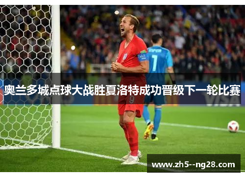 奥兰多城点球大战胜夏洛特成功晋级下一轮比赛 奥兰多城点球大战胜夏洛特成功晋级下一轮比赛