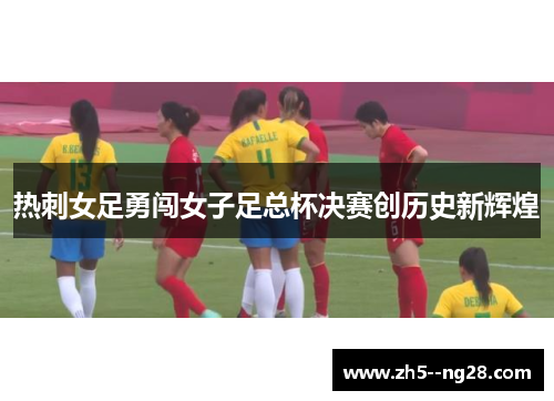 热刺女足勇闯女子足总杯决赛创历史新辉煌 热刺女足勇闯女子足总杯决赛创历史新辉煌