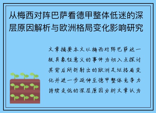 从梅西对阵巴萨看德甲整体低迷的深层原因解析与欧洲格局变化影响研究