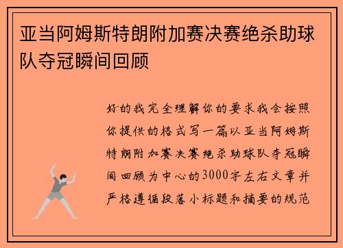 亚当阿姆斯特朗附加赛决赛绝杀助球队夺冠瞬间回顾 亚当阿姆斯特朗附加赛决赛绝杀助球队夺冠瞬间回顾