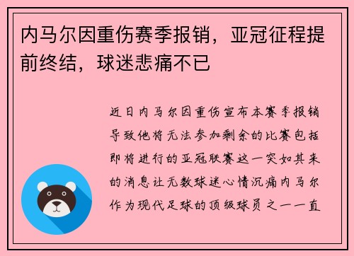 内马尔因重伤赛季报销，亚冠征程提前终结，球迷悲痛不已
