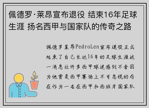 佩德罗·莱昂宣布退役 结束16年足球生涯 扬名西甲与国家队的传奇之路