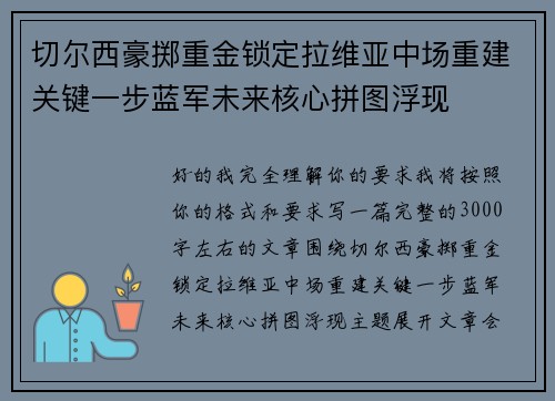 切尔西豪掷重金锁定拉维亚中场重建关键一步蓝军未来核心拼图浮现 切尔西豪掷重金锁定拉维亚中场重建关键一步蓝军未来核心拼图浮现