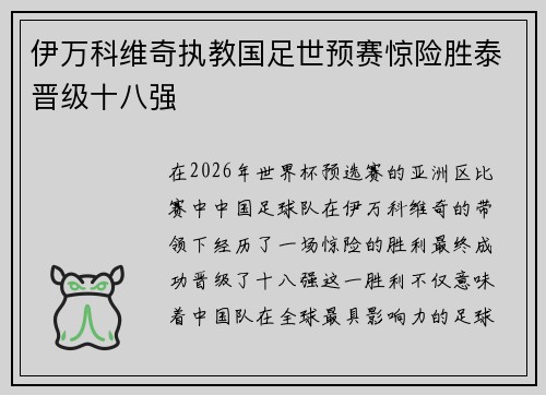 伊万科维奇执教国足世预赛惊险胜泰晋级十八强 伊万科维奇执教国足世预赛惊险胜泰晋级十八强