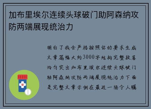 加布里埃尔连续头球破门助阿森纳攻防两端展现统治力 加布里埃尔连续头球破门助阿森纳攻防两端展现统治力