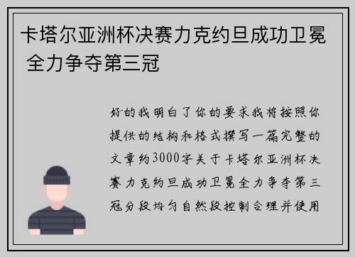 卡塔尔亚洲杯决赛力克约旦成功卫冕 全力争夺第三冠 卡塔尔亚洲杯决赛力克约旦成功卫冕 全力争夺第三冠