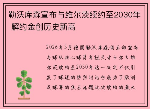 勒沃库森宣布与维尔茨续约至2030年 解约金创历史新高 勒沃库森宣布与维尔茨续约至2030年 解约金创历史新高
