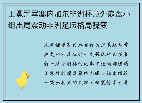 卫冕冠军塞内加尔非洲杯意外崩盘小组出局震动非洲足坛格局骤变 卫冕冠军塞内加尔非洲杯意外崩盘小组出局震动非洲足坛格局骤变