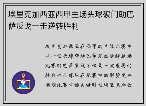 埃里克加西亚西甲主场头球破门助巴萨反戈一击逆转胜利 埃里克加西亚西甲主场头球破门助巴萨反戈一击逆转胜利