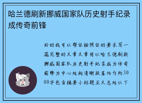 哈兰德刷新挪威国家队历史射手纪录成传奇前锋 哈兰德刷新挪威国家队历史射手纪录成传奇前锋