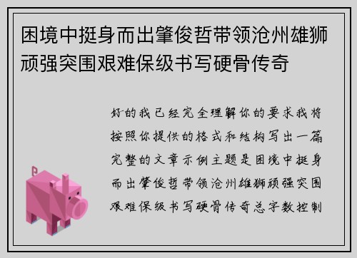 困境中挺身而出肇俊哲带领沧州雄狮顽强突围艰难保级书写硬骨传奇